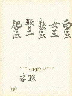 肥臀熟女白浆一区二区三区