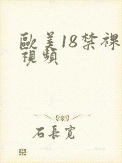 欧美18禁裸体视频