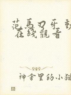 范马刃牙 动漫 在线观看