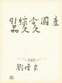 91综合国产精品久久