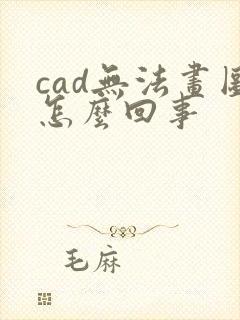 cad无法画图怎么回事