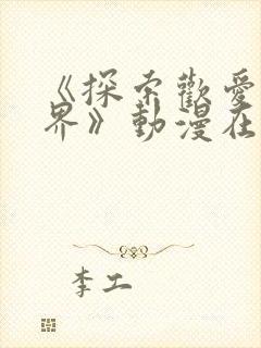 《探索欢爱新境界》动漫在线观看