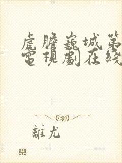 虎胆巍城第一季电视剧在线观看封面