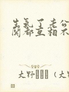 生气了老公也不哄都互相不理