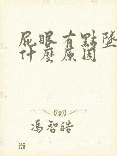 屁眼有点坠胀感什么原因