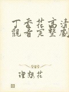 丁香花高清在线观看完整剧情