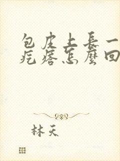 包皮上长一圈小疙瘩怎么回事