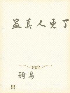 蛊真人更了多少