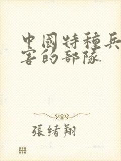 中国特种兵最厉害的部队