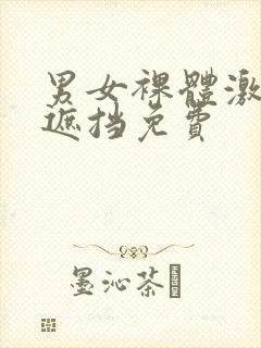 男女裸体激情无遮挡免费