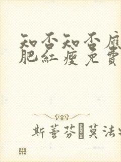 知否知否应是绿肥红瘦免费观看西瓜影院