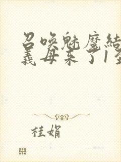 召唤魅魔结果是义母来了1至2集