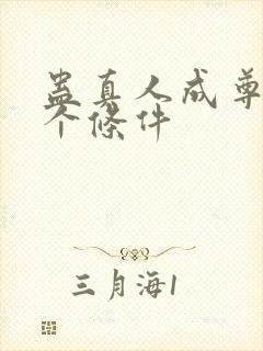 蛊真人成尊的4个条件