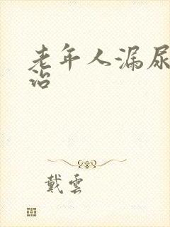 老年人漏尿怎么治