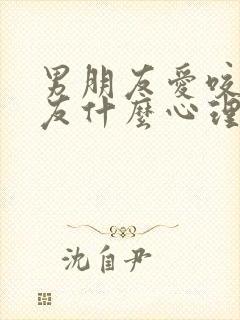 男朋友爱咬女朋友什么心理