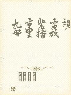 九重紫电视剧在哪里播放