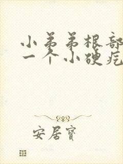 小弟弟根部长了一个小硬疙瘩