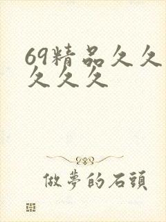 69精品久久久久久久封面