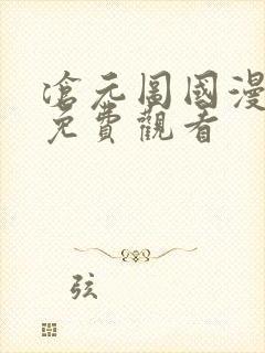 沧元图国漫全集免费观看