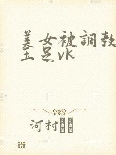 美女被调教折磨玉足vk