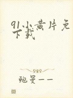 91小黄片免费下载封面