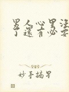 男人心里没有你了还有必要坚持吗