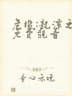 危机:龙潭之战免费观看