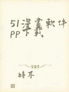 51漫画软件app下载