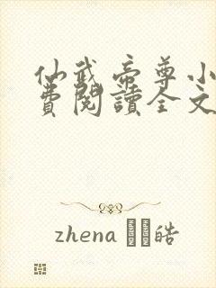 仙武帝尊小说免费阅读全文无删减