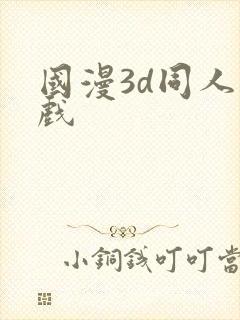 国漫3d同人游戏
