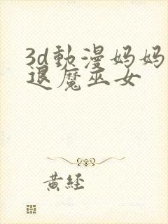 3d动漫妈妈是退魔巫女