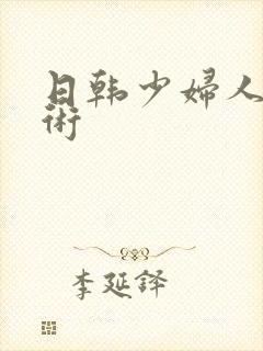 日韩少妇人体艺术