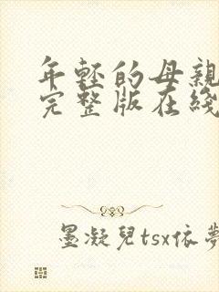 年轻的母亲最初完整版在线观看