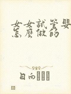 女女试管婴儿是怎么做的