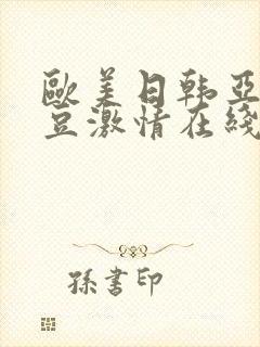 欧美日韩亚洲麻豆激情在线