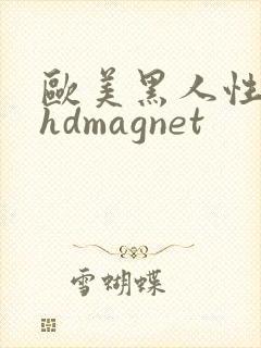 欧美黑人性极品hdmagnet