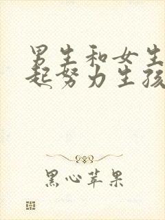 男生和女生在一起努力生孩子