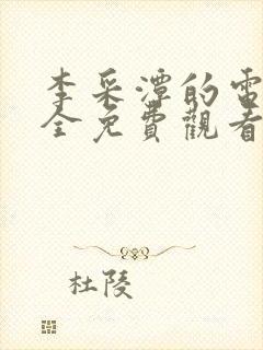 李采潭的电影大全免费观看