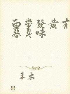 白带发黄有一股恶臭味