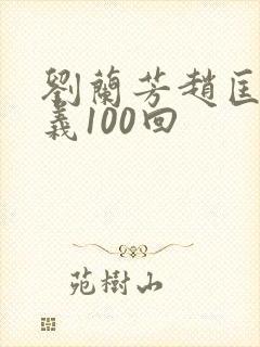刘兰芳赵匡胤演义100回