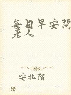 每日早安问候语老人