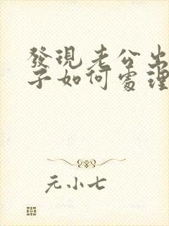 发现老公出轨妻子如何处理