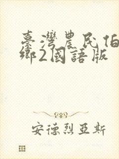 台湾农民伯伯下乡2国语版