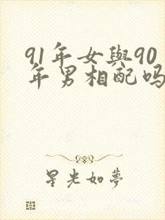 91年女与90年男相配吗