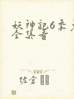 妖神记6季免费全集看