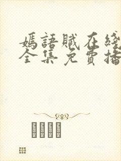 嫣语赋在线观看全集免费播放