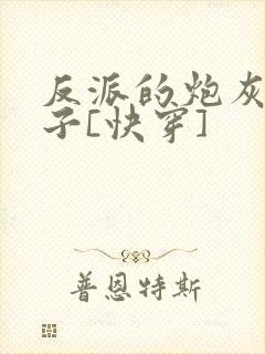 反派的炮灰小妻子[快穿]