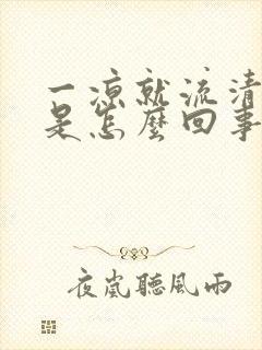 一凉就流清鼻涕是怎么回事