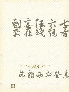 刺客伍六七第3季在线观看