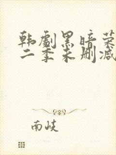 韩剧黑暗荣耀第二季未删减版